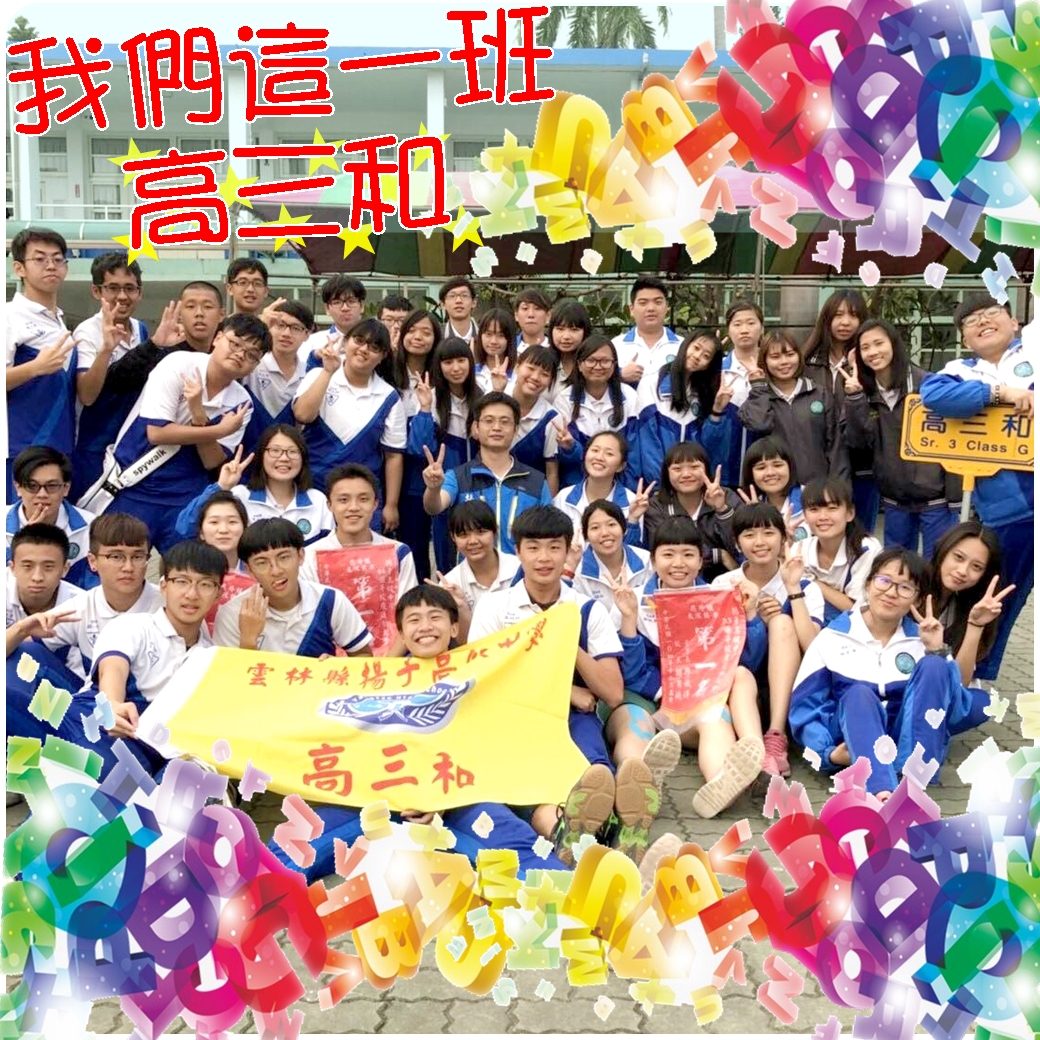 我們這一班 →高三和←